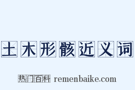 土木形骸近义词是什么意思的图片
